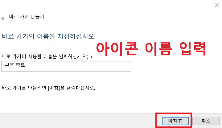 바로가기에 사용할 이름 입력 후 마침 클릭함