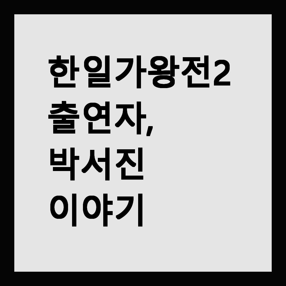 한일가왕전2 출연자, 박서진 이야기