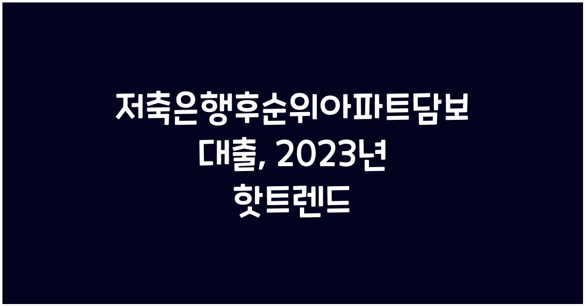 저축은행후순위아파트담보대출