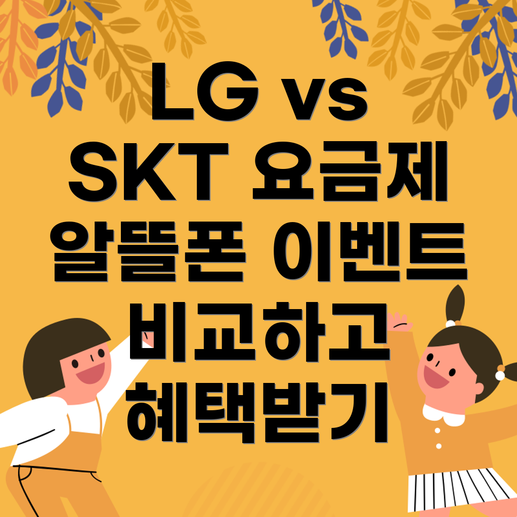 알뜰폰 요금제 비교