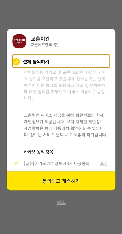 교촌치킨앱동의