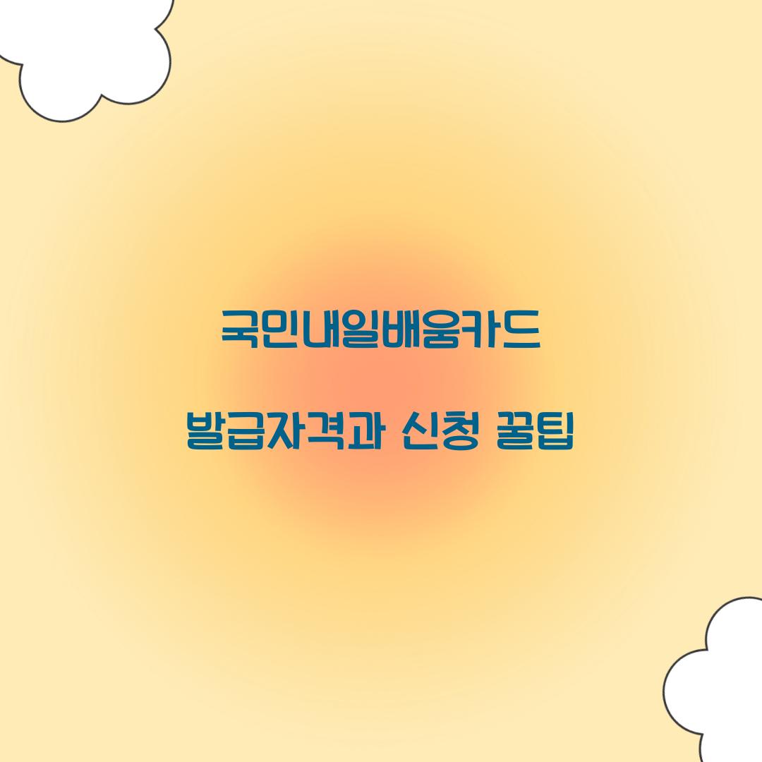 국민내일배움카드 발급자격