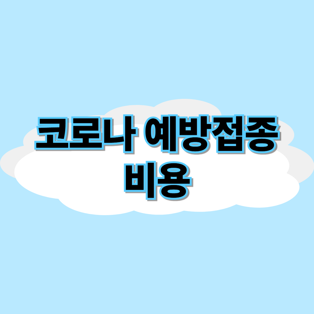 코로나 예방접종 비용 썸네일 이미지