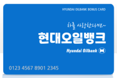 현대오일뱅크 보너스카드 사진입니다.