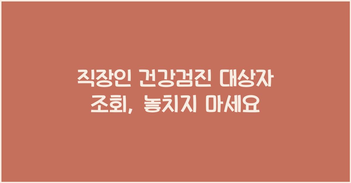 직장인 건강검진 대상자 조회