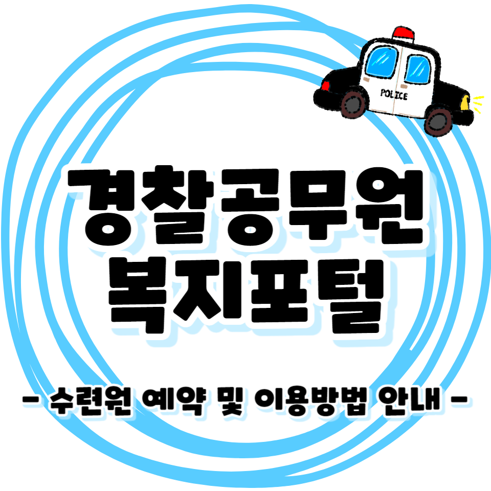 경찰복지포털 - 수련원 이용방법 안내