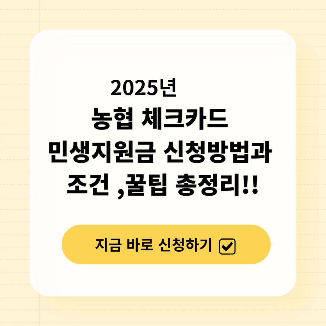 농협 체크카드 민생지원금 신청방법과 조건