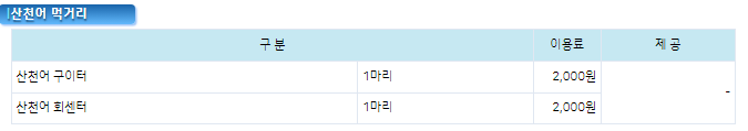 요금표 ( 출처: 화천산천어 축제 홈페이지)