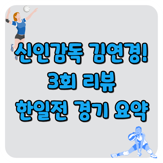 신인감독-김연경-3회-리뷰-한일전-요약-다시보기-썸네일