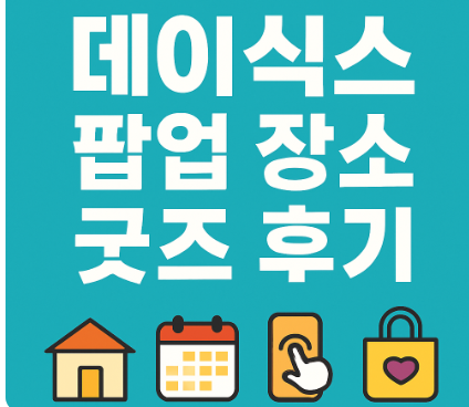 데이식스 10주년 팝업 전시 포스터