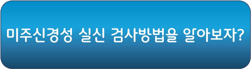 검사방법을 통한 치료방법 모색