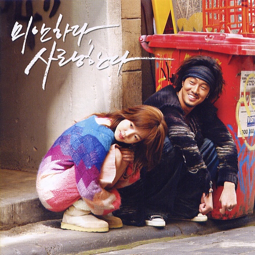 미안하다 사랑한다
