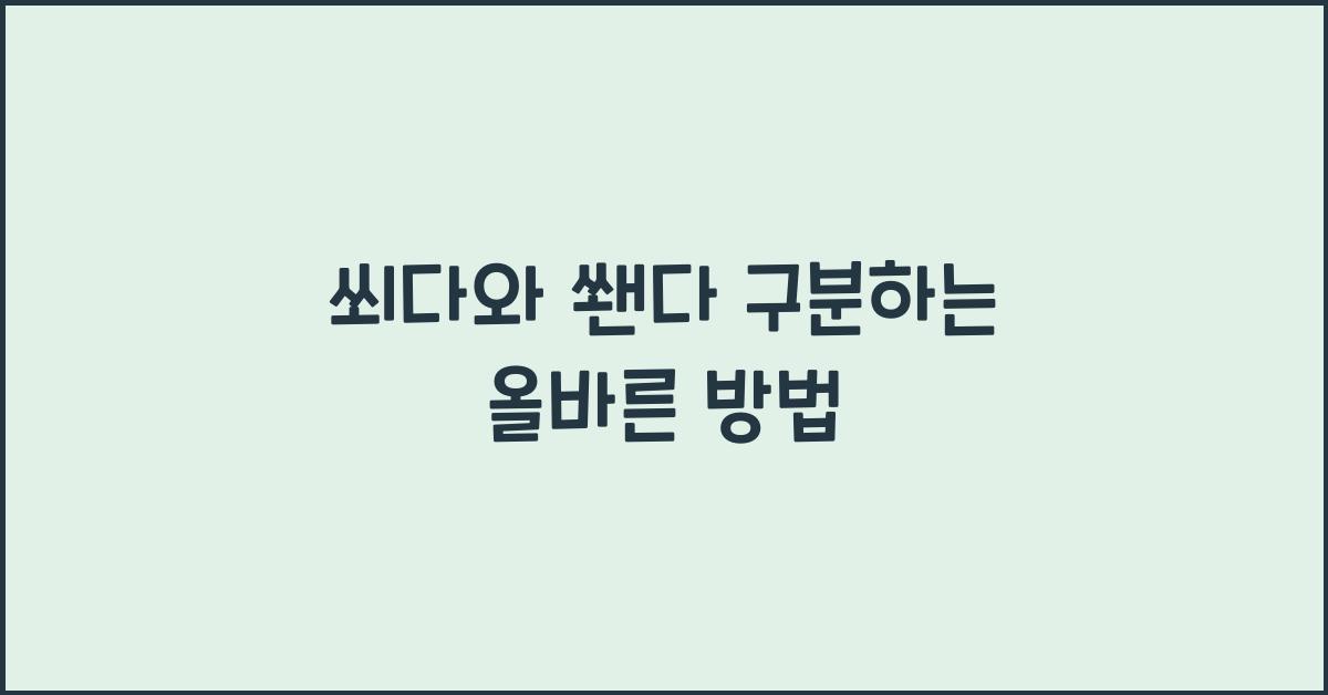 쐬다