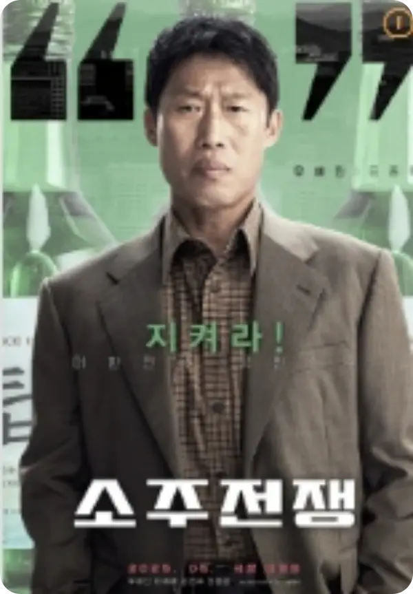 소주전쟁