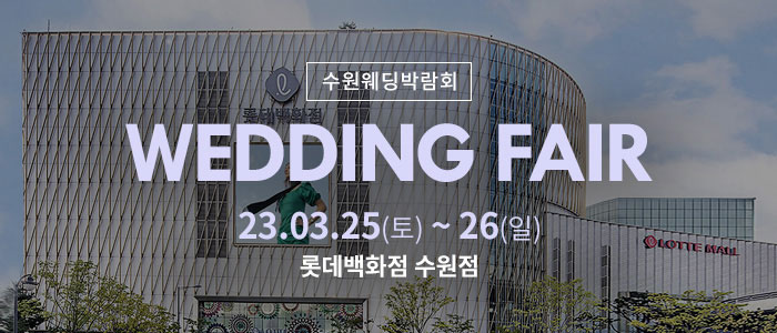 수원-롯데백화점-웨딩박람회