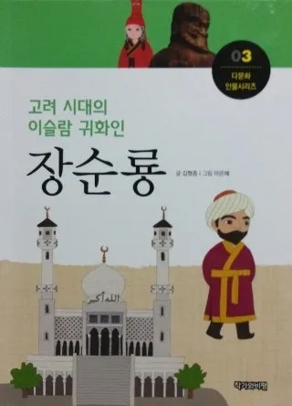 고려시대 이슬람 상인 방문과 무역 문화 교류 이야기_5