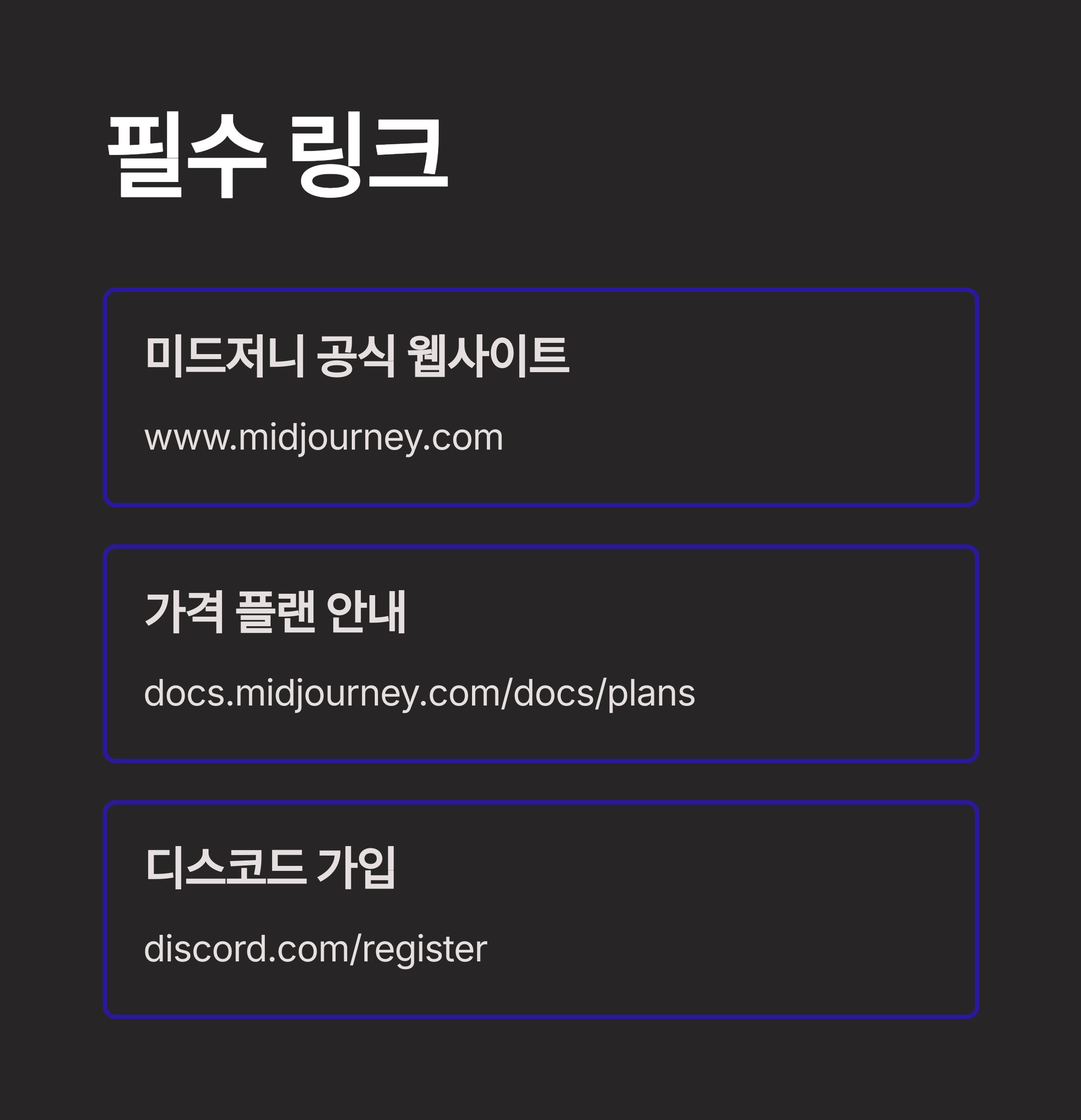 미드저니 필수 링크