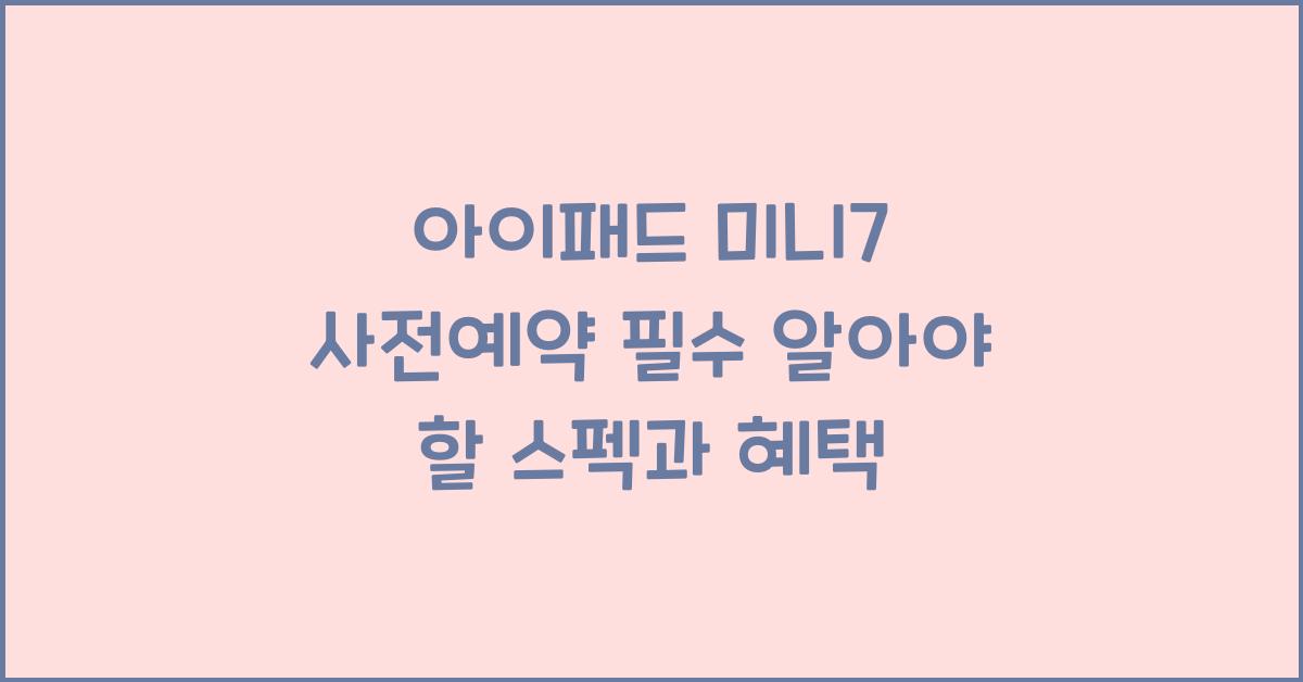 아이패드 미니7 사전예약