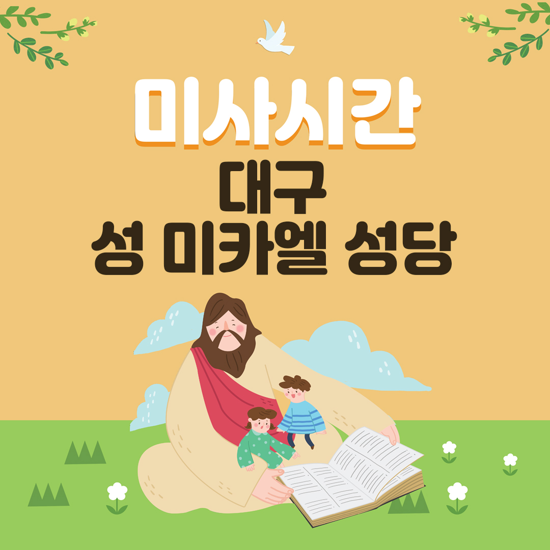 대구 성 미카엘 성당