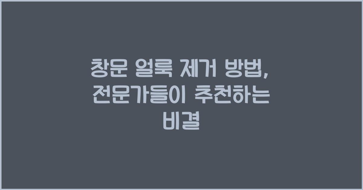 창문 얼룩 제거 방법