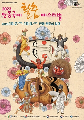 안동국제탈춤페스티벌