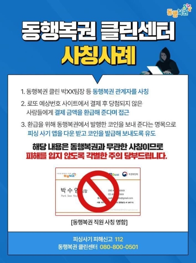동행복권 클린센터 사칭사례 포스터