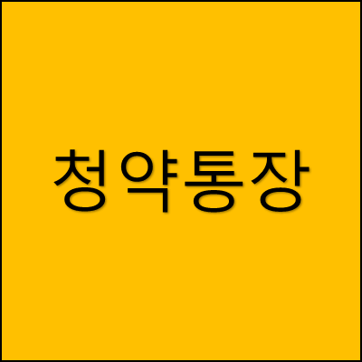 청약통장 썸네일