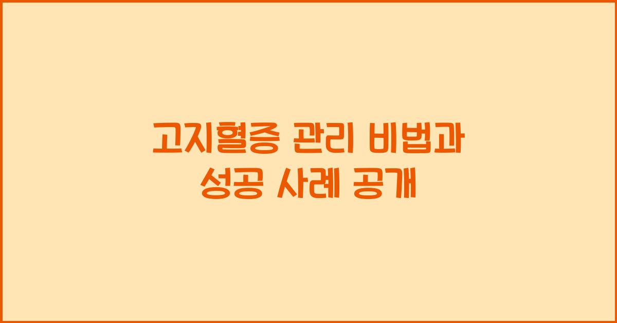 고지혈증