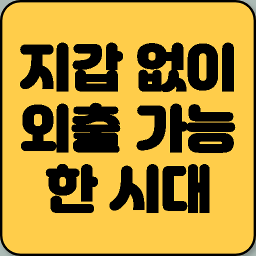 지갑 없이 외출 가능한 시대! 토스 페이스페이