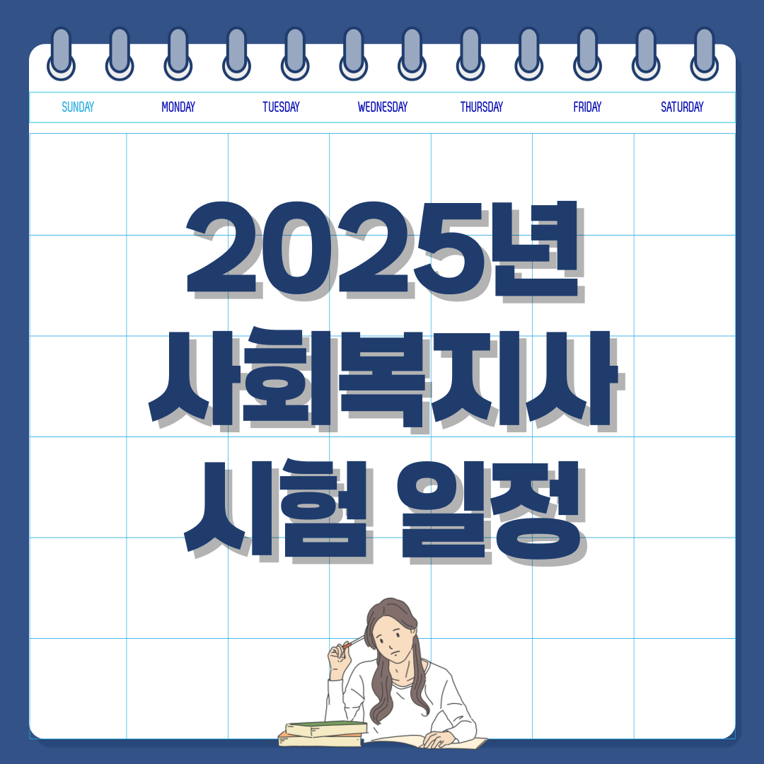 2025년 사회복지사 1급 시험 일정 및 응시 자격 총정리