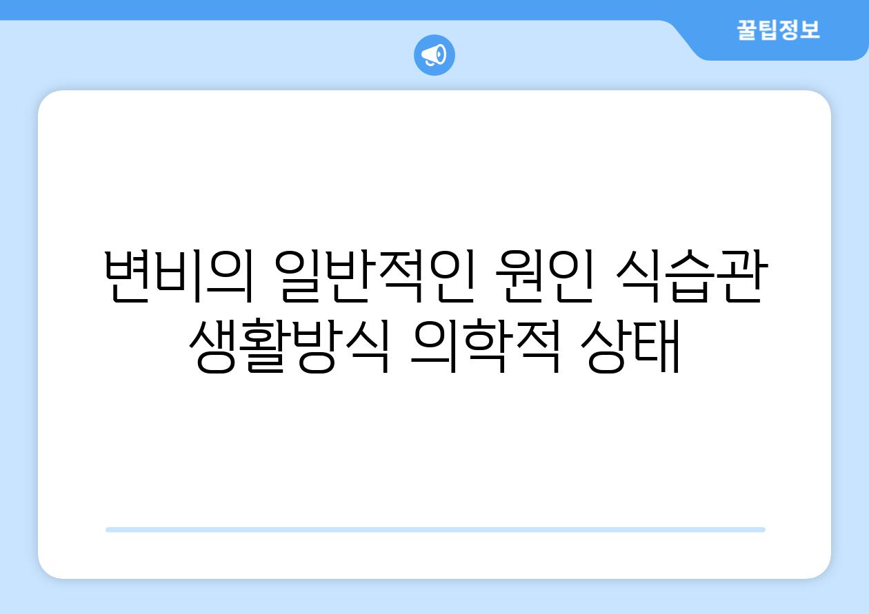 변비의 일반적인 원인 식습관 생활방식 의학적 상태