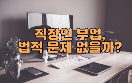 직장인 부업 겸직 금지 조항, 썸네일