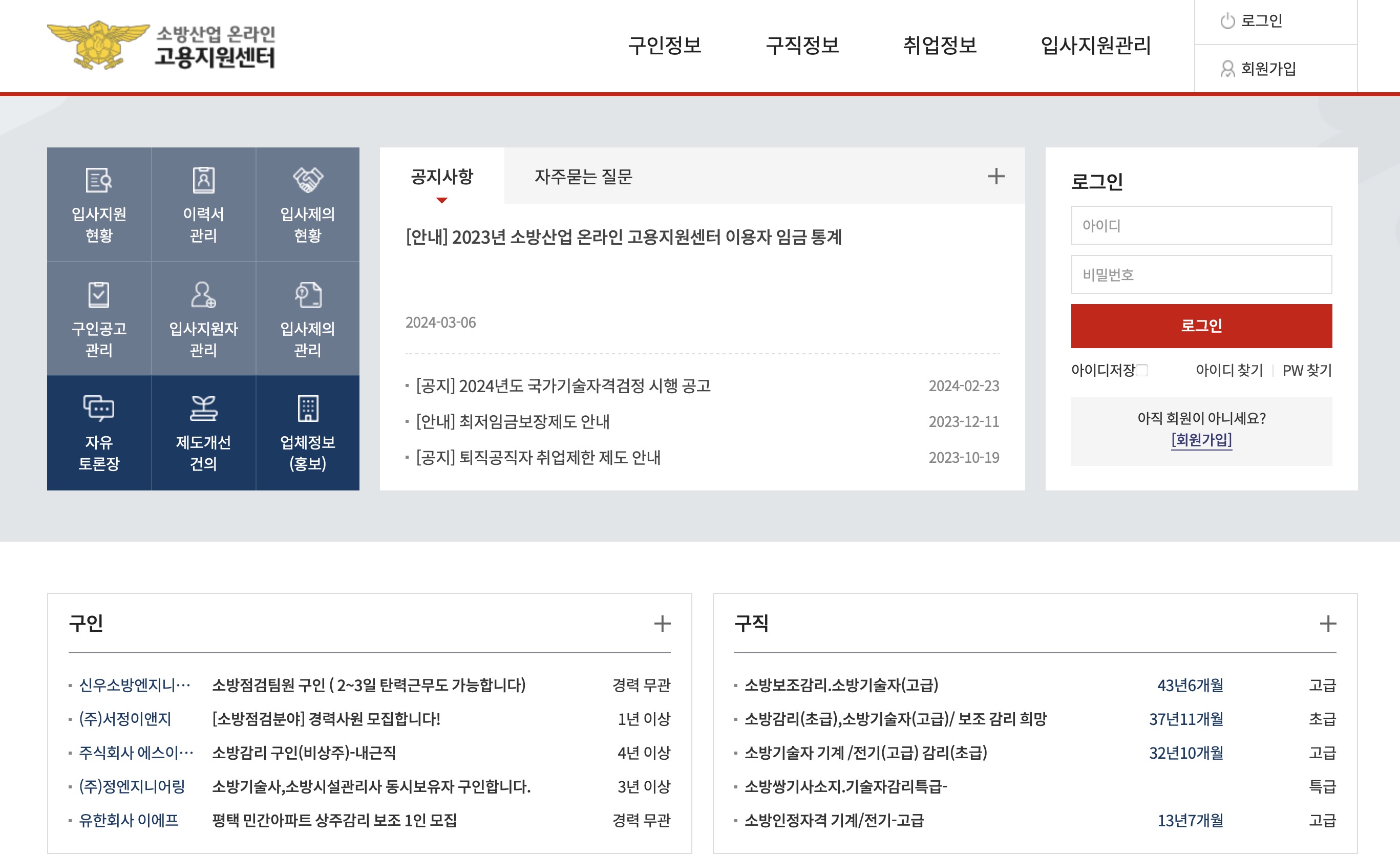 소방산업 온라인 고용지원센터 (fjob.ekffa.or.kr)