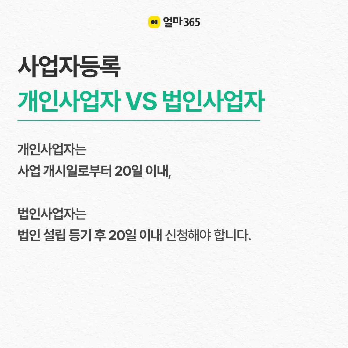 Q. 사업자등록, 언제까지 해야 할까요?