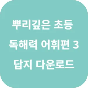 뿌리 깊은 초등 국어 독해력 어휘 편 3단계 답지 섬네일