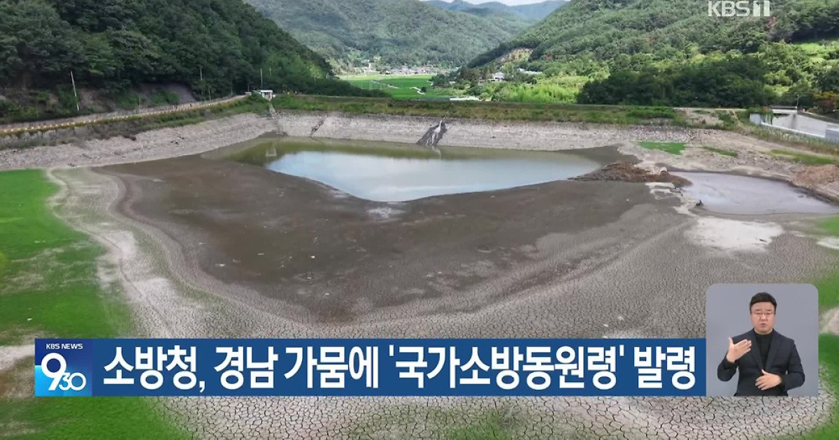 경남 가뭄 국가소방동원령