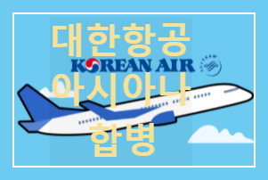 대한항공 합병
