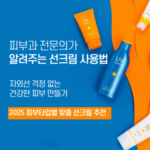 2025년 피부타입별 자외선 차단 사진