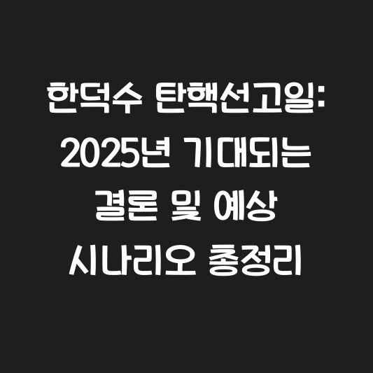 한덕수 탄핵선고일: 2025년 기대되는 결론 및 예상 시나리오 총정리 대표 이미지