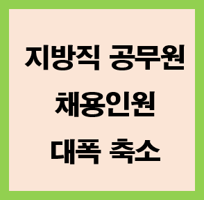 지방직-공무원-채용인원-축소