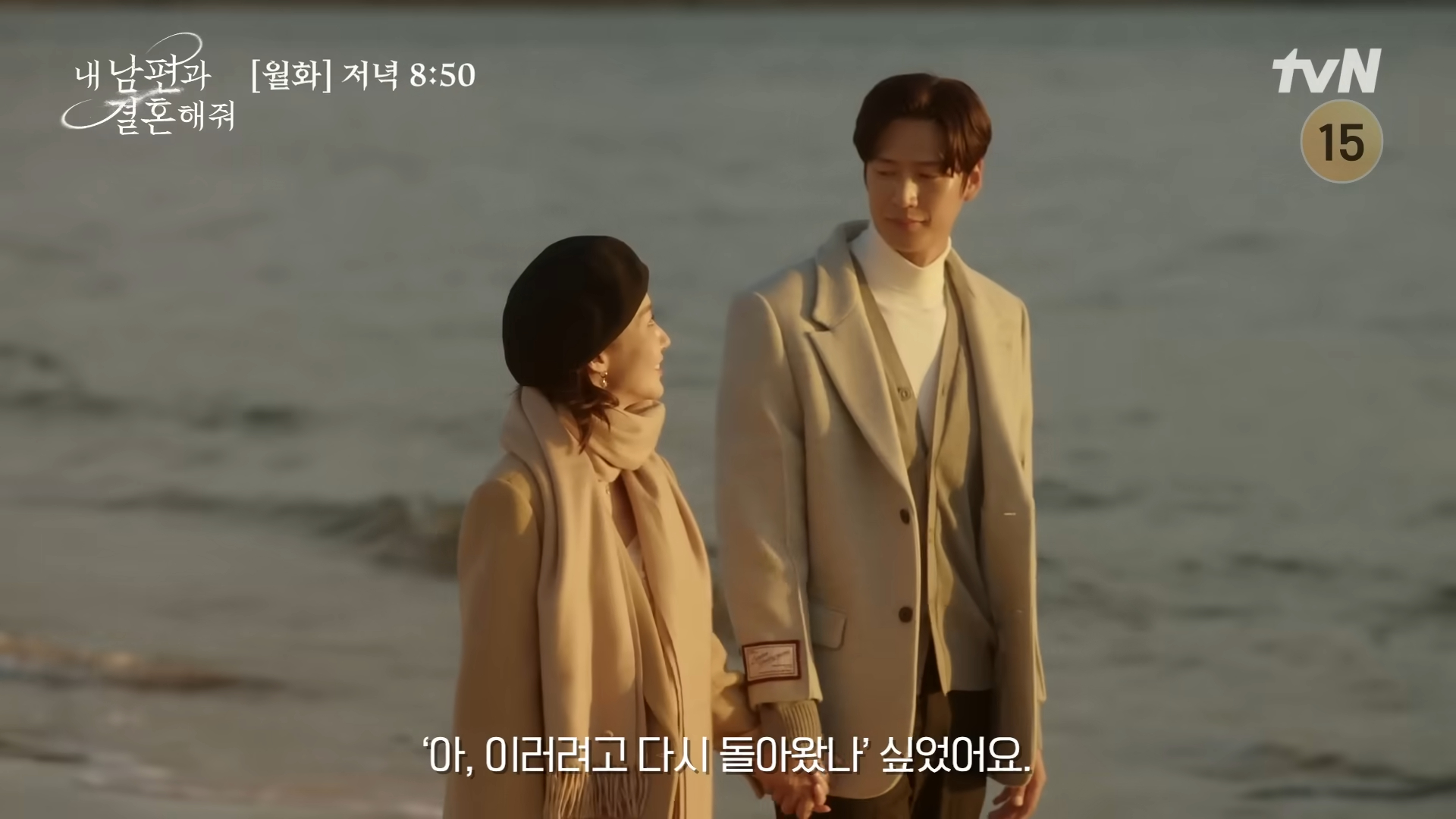 내 남편과 결혼해줘 11회 재방송 다시보기 회차정보