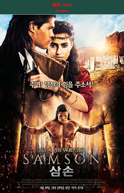 삼손(2018) 포스터 사진
