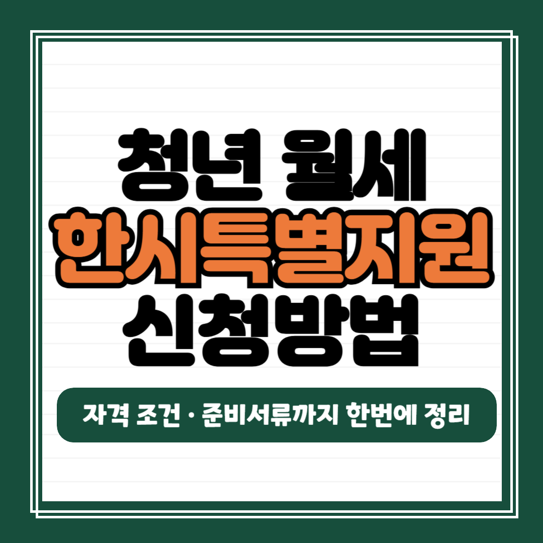 청년 월세 한시 특별지원 신청 방법