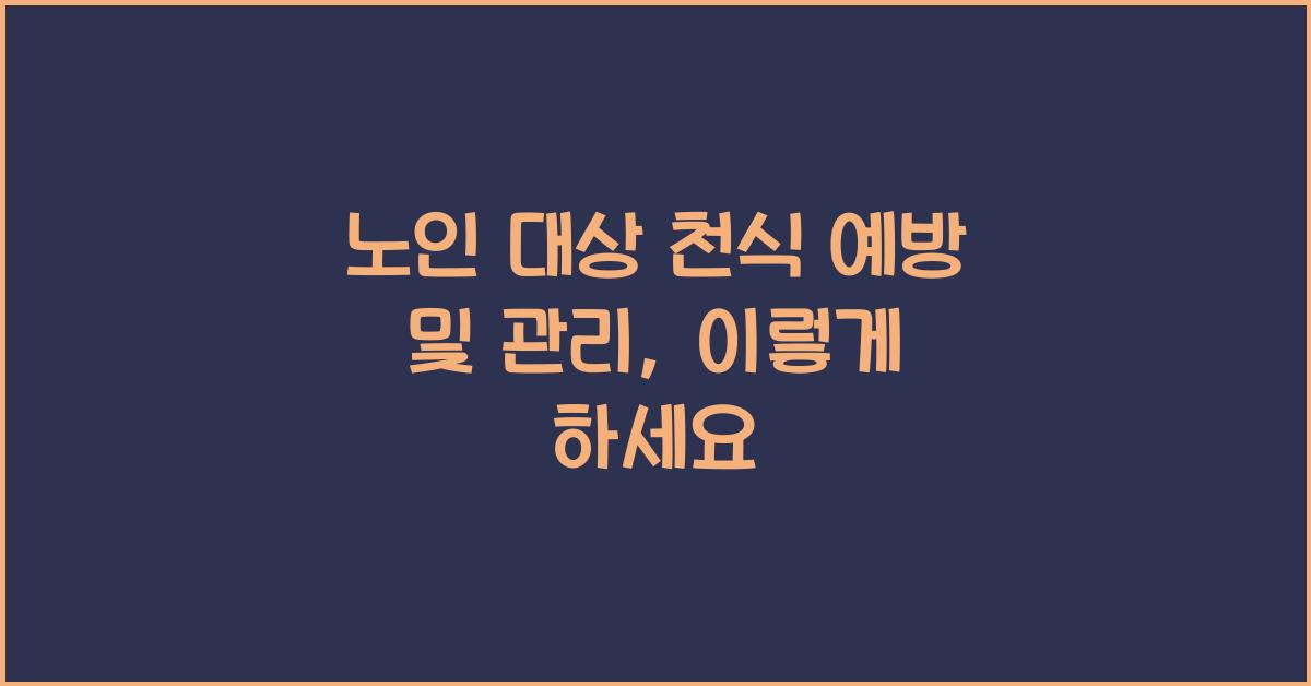 노인 대상 천식 예방 및 관리