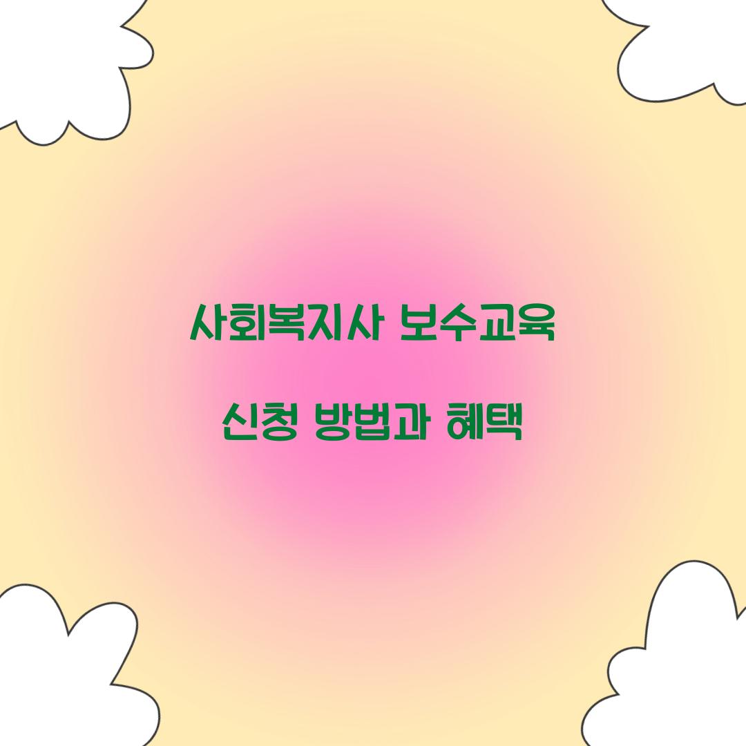 사회복지사 보수교육