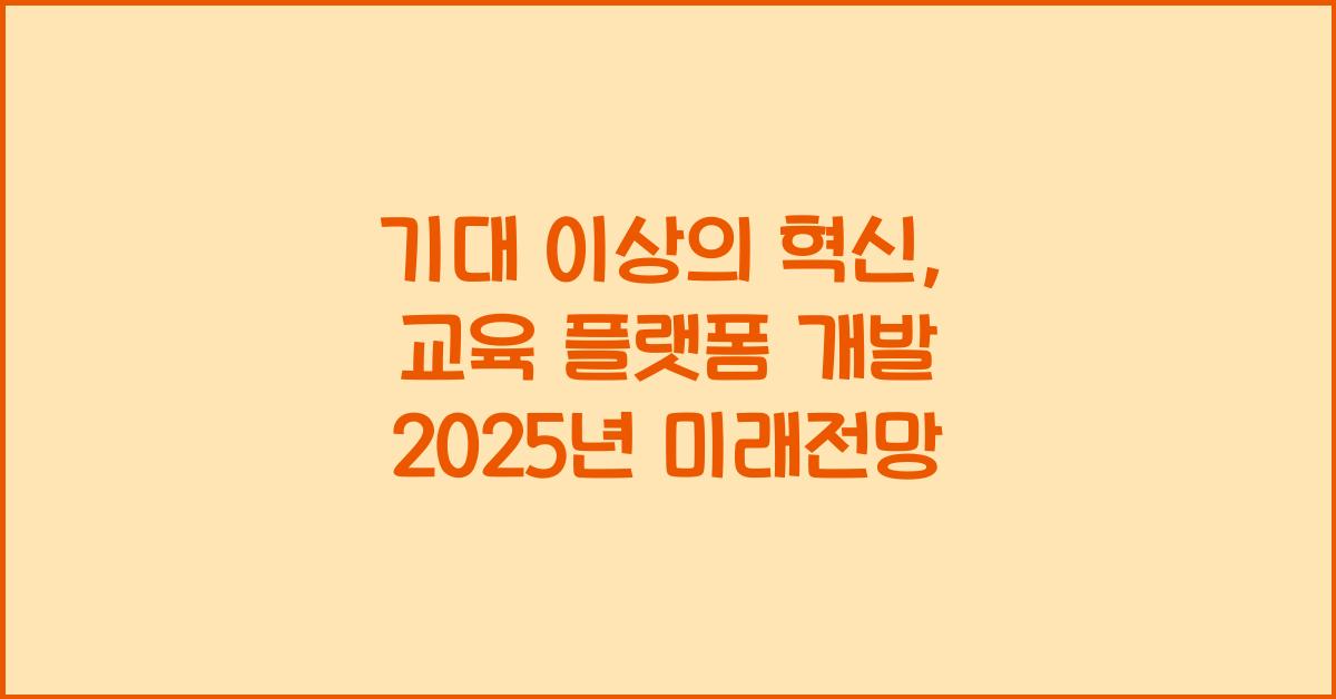 교육 플랫폼 개발 2025년