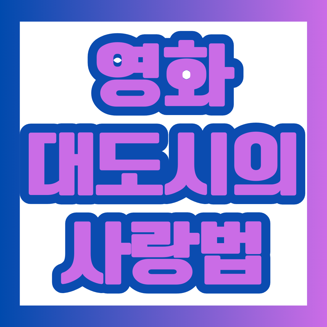 영화 '대도시의 사랑법' 포스팅에 대한 대표 이미지.