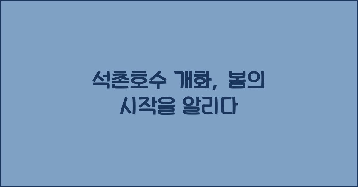 석촌호수 개화