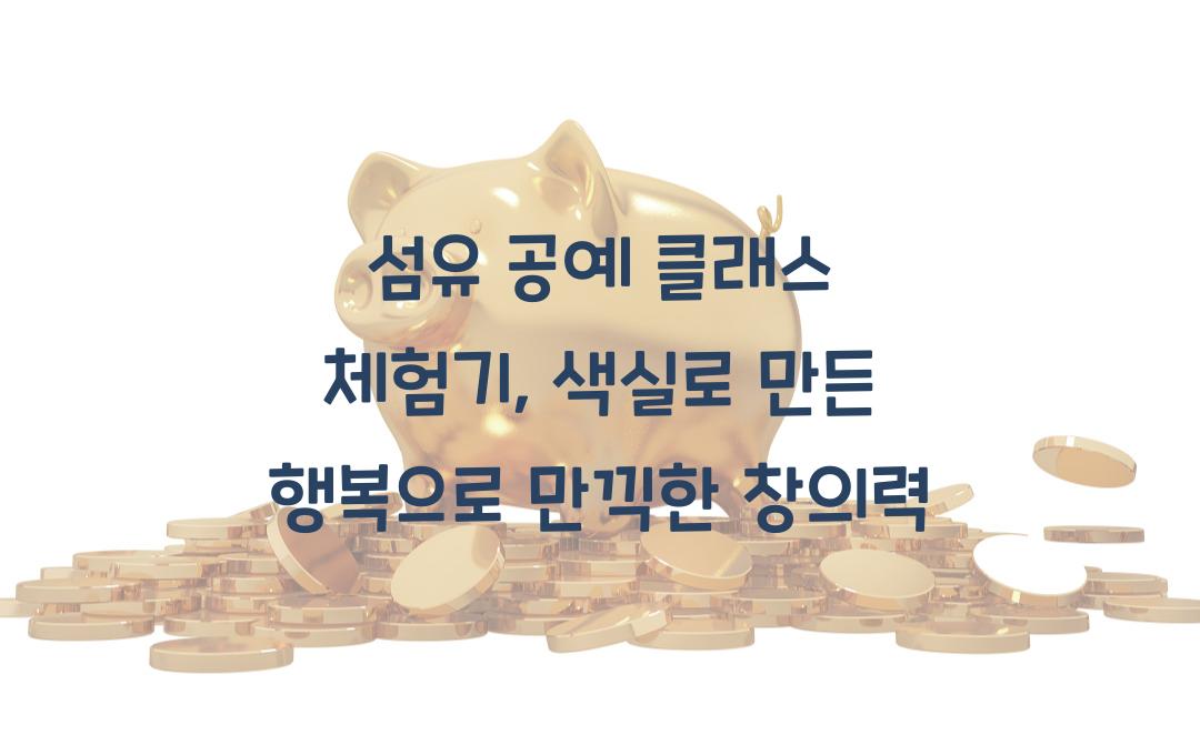 섬유 공예 클래스 체험기, 색실로 만든 행복