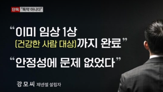 제넨셀 신약 93명 투약